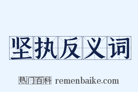 坚执反义词是什么意思的图片